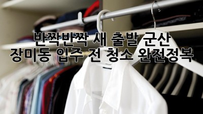 ✨ 반짝반짝 새 출발! 군산 장미동 입주 전 청소 완전정복 🏡