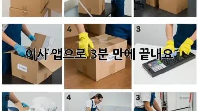 이사, 앱으로 3분 만에 끝내요!
