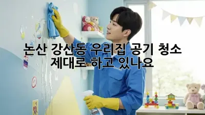 논산 강산동 우리집 공기 청소, 제대로 하고 있나요?