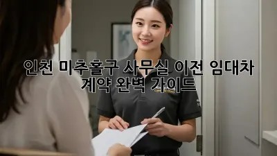 인천 미추홀구 사무실 이전, 임대차 계약 완벽 가이드