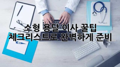 소형 용달 이사 꿀팁🍯: 체크리스트로 완벽하게 준비! 🚚💨