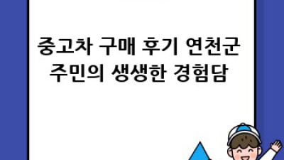 연천군 중고차 전문가 상담 🚗💨 합리적인 선택!