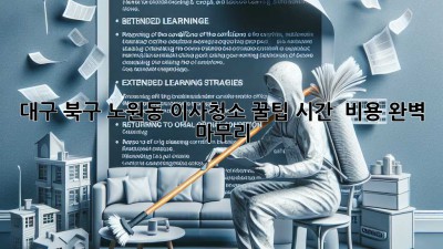 대구 북구 노원동 이사청소 꿀팁🍯 시간⏰ & 비용💰 완벽 마무리✨