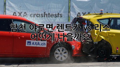 합천 야로면 렌트카 vs 리스, 어떤게 나을까요? 🤔