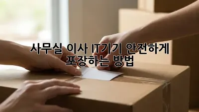 사무실 이사? IT기기 안전하게 포장하는 방법!