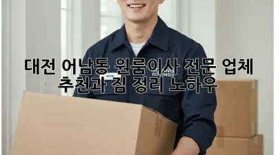 대전 어남동 원룸이사? 전문 업체 추천과 짐 정리 노하우!